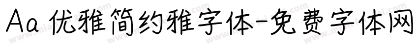 Aa 优雅简约雅字体字体转换